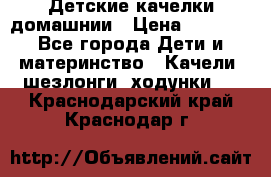 Детские качелки домашнии › Цена ­ 1 000 - Все города Дети и материнство » Качели, шезлонги, ходунки   . Краснодарский край,Краснодар г.